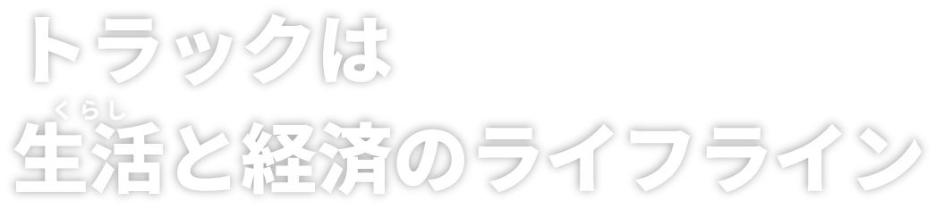 トラックは生活と経済のライフライン